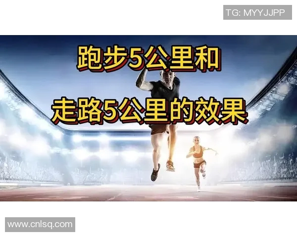 跑步与健康：探索跑步对身体素质、心理状态和生活质量的全面影响