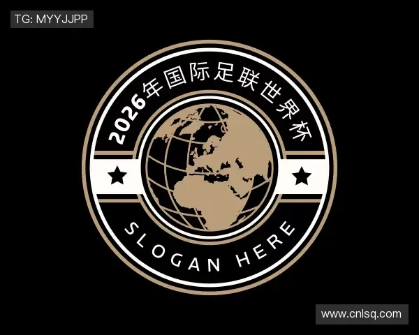 认识2026年国际足联世界杯