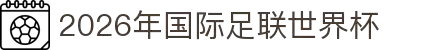 2026年国际足联世界杯(第23届国际足联世界杯)- 官方网站