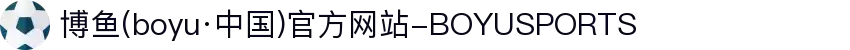 博鱼(boyu·中国)官方网站-BOYUSPORTS